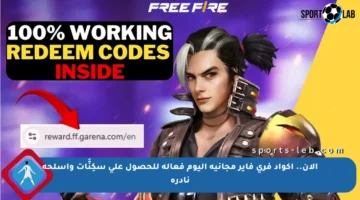 الآن.. أكواد فري فاير مجانية اليوم فعالة للحصول على سكِنَّات وأسلحة نادرة